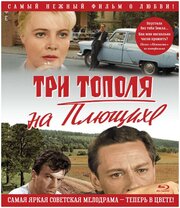 Три тополя на плющихе (Blu-ray)