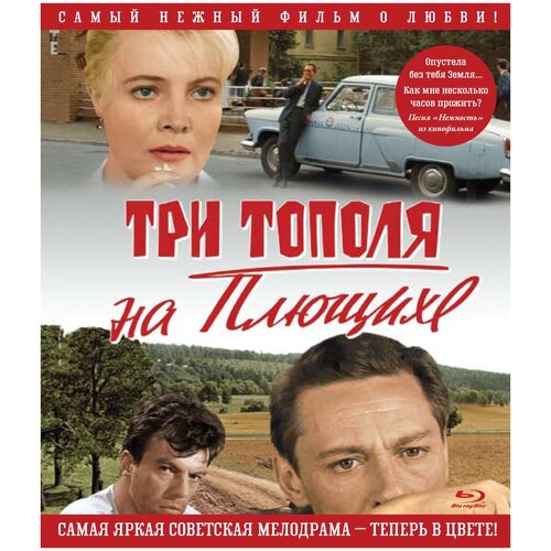 Три тополя на плющихе (Blu-ray) три икса мировое господство blu ray