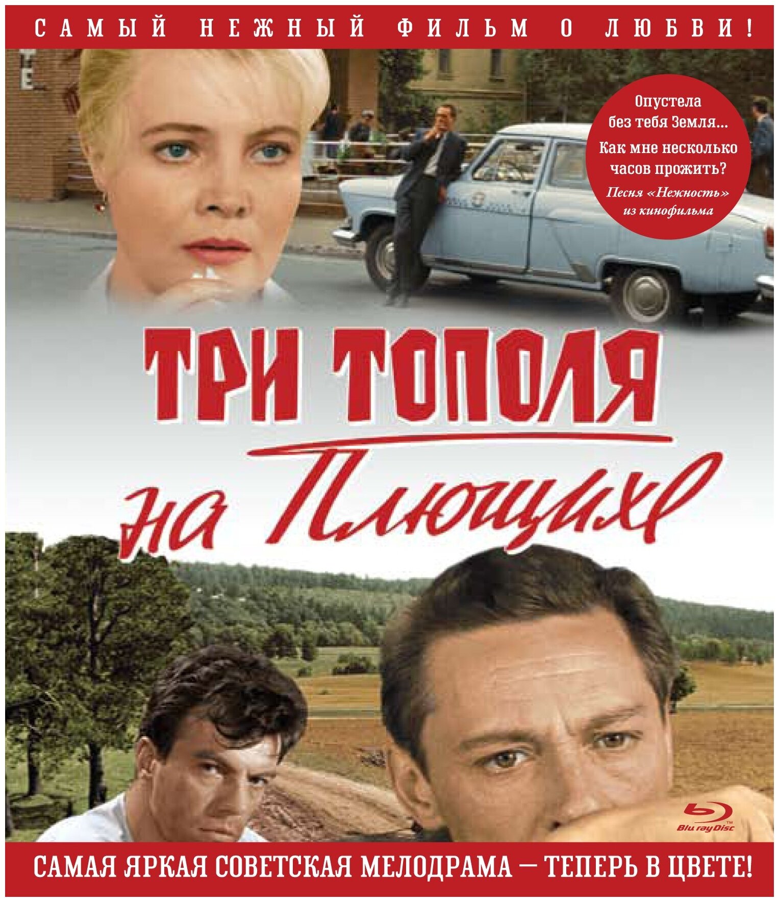 Три тополя на плющихе (Blu-ray)