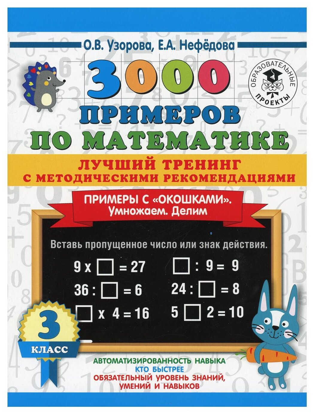 3000 примеров по математике. Лучший тренинг. Умножаем. Делим. Примеры с "окошками". 3 класс