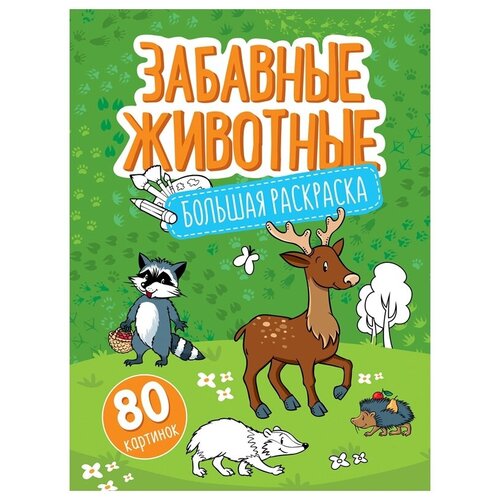 большая раскраска artspace а4 на гребне веселый счет 40 страниц рб40сп 28305 Большая раскраска А4 ArtSpace Забавные животные на склейке, 80стр.