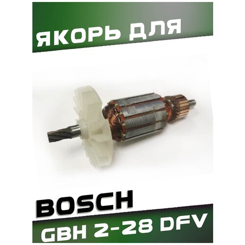 Якорь для BOSCH GBH 2-28DFV. ротор dongcheng для перфоратора bosch gbh 11de