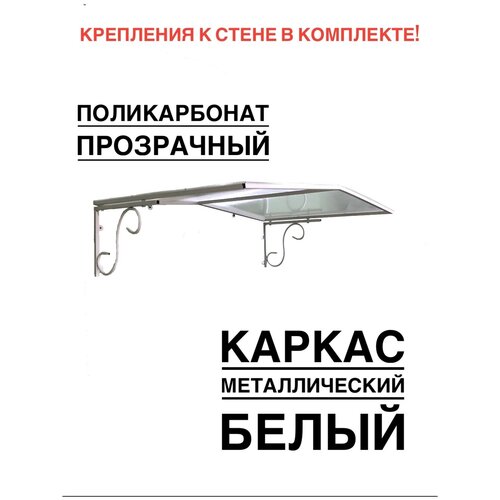 Козырек над входной дверью, над крыльцом металлический, белый с прозрачным поликарбонатом, YS131, ArtCore, 115х80х37 см