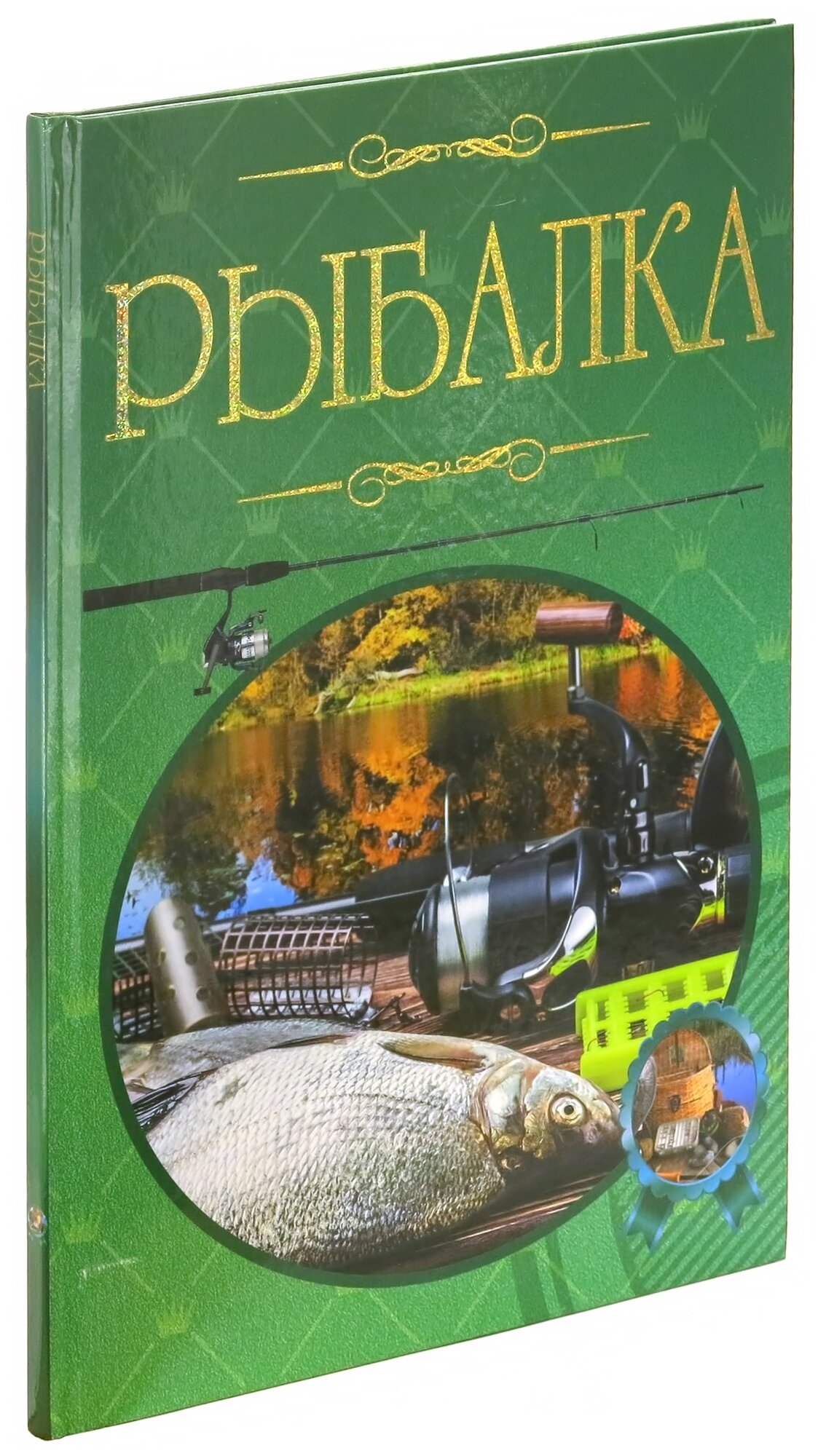 Рыбалка. Иллюстрированная энциклопедия - фото №1