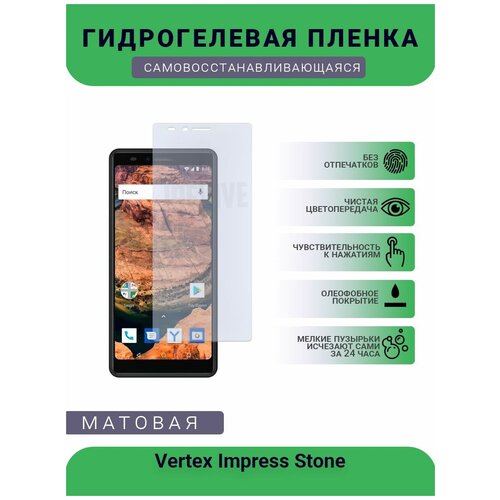 Гидрогелевая защитная пленка для телефона Vertex Impress Stone, матовая, противоударная, гибкое стекло, на дисплей