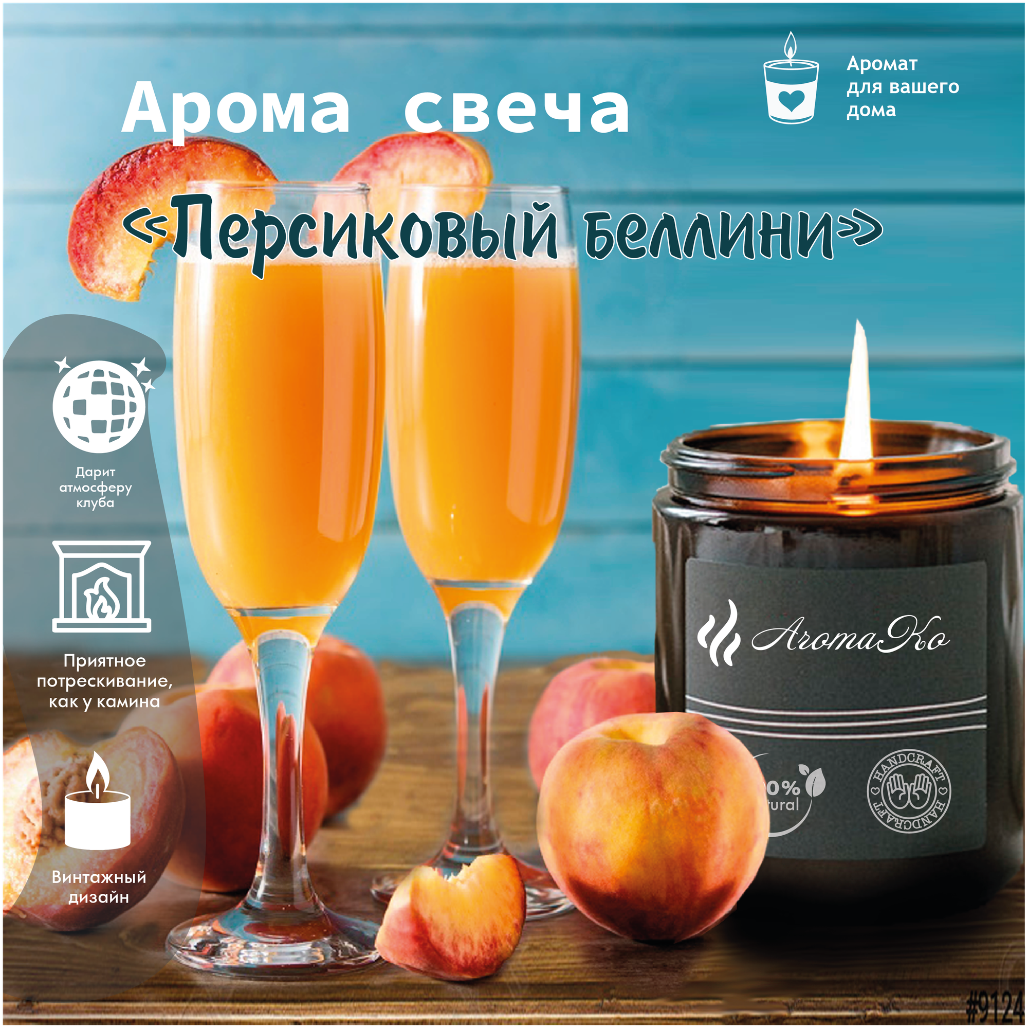 Ароматическая свеча Персиковый беллини AROMAKO 200 гр/аромасвеча из натурального воска в стеклянной банке с деревянным фитилём 60 часов горения