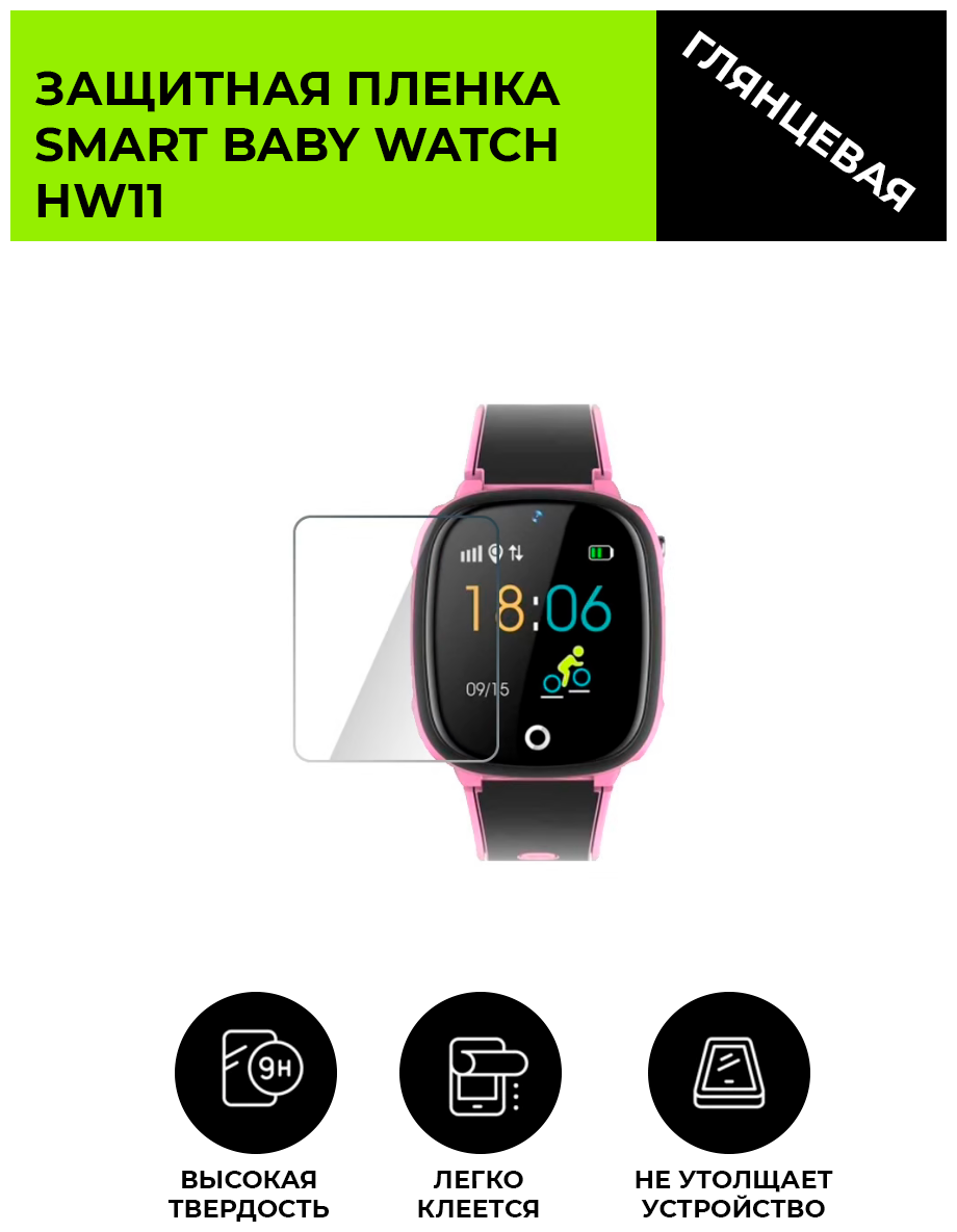 Глянцевая защитная плёнка для смарт-часов Smart Baby Watch HW11, гидрогелевая, на дисплей, не стекло, watch