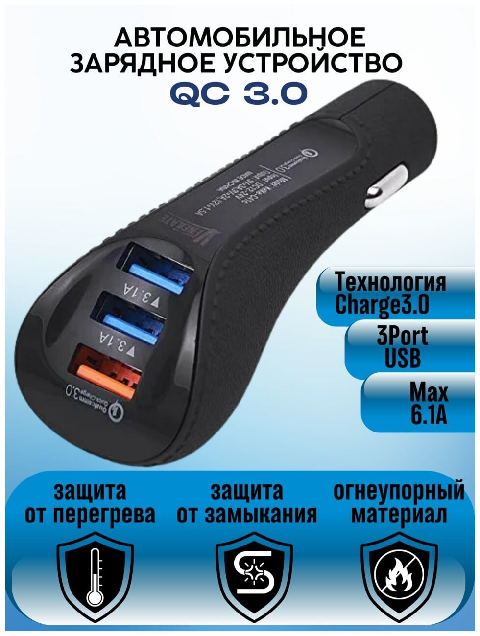 Автомобильное зарядное устройство 3 USB QC3.0 в прикуриватель с быстрой зарядкой 6,1A / в авто