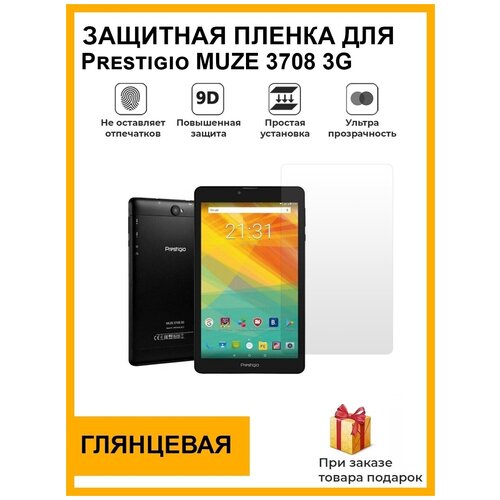 Гидрогелевая защитная плёнка для Prestigio MUZE 3708 3G, глянцевая, на дисплей, для планшета, не стекло гидрогелевая защитная плёнка для prestigio muze 3708 3g глянцевая на дисплей для планшета не стекло