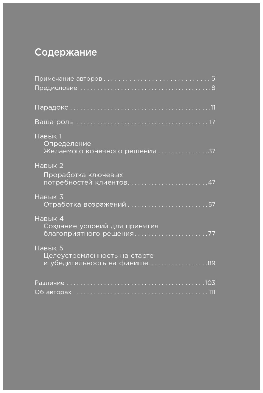 Закрыть сделку: Пять навыков для отличных результатов в продажах - фото №8