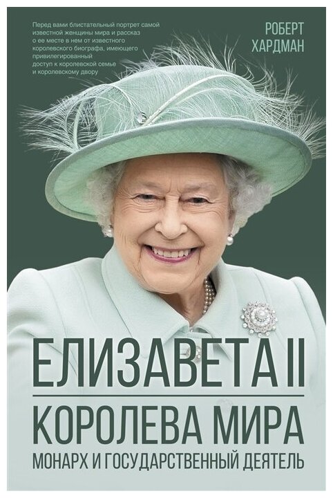 Елизавета II. Королева мира. Монарх и государственный деятель. Хардман Р.