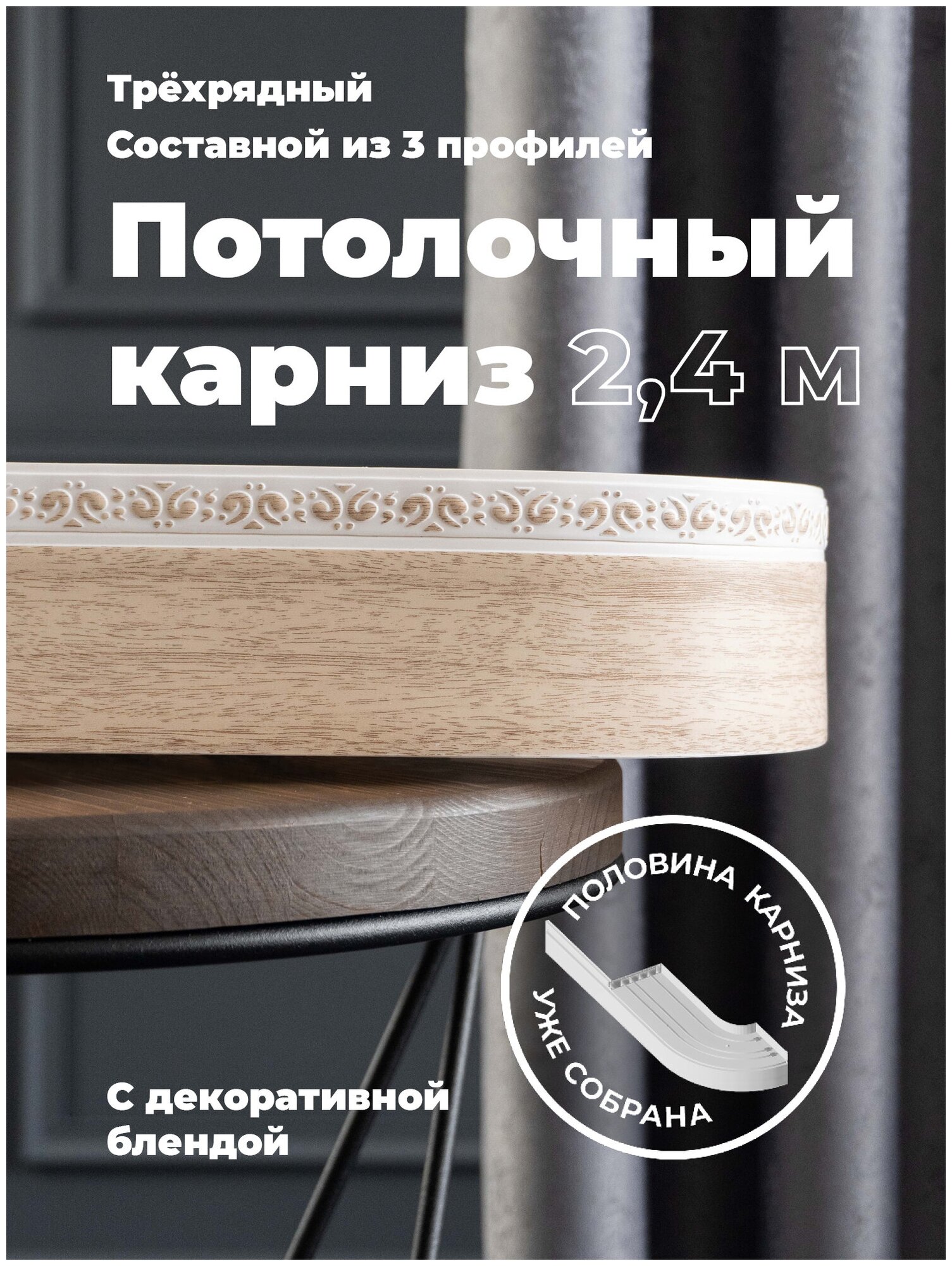 Карниз Потолочный PEORA Составной 3х рядный с поворотами "Амира" Дуб классик 2.4 - фотография № 2