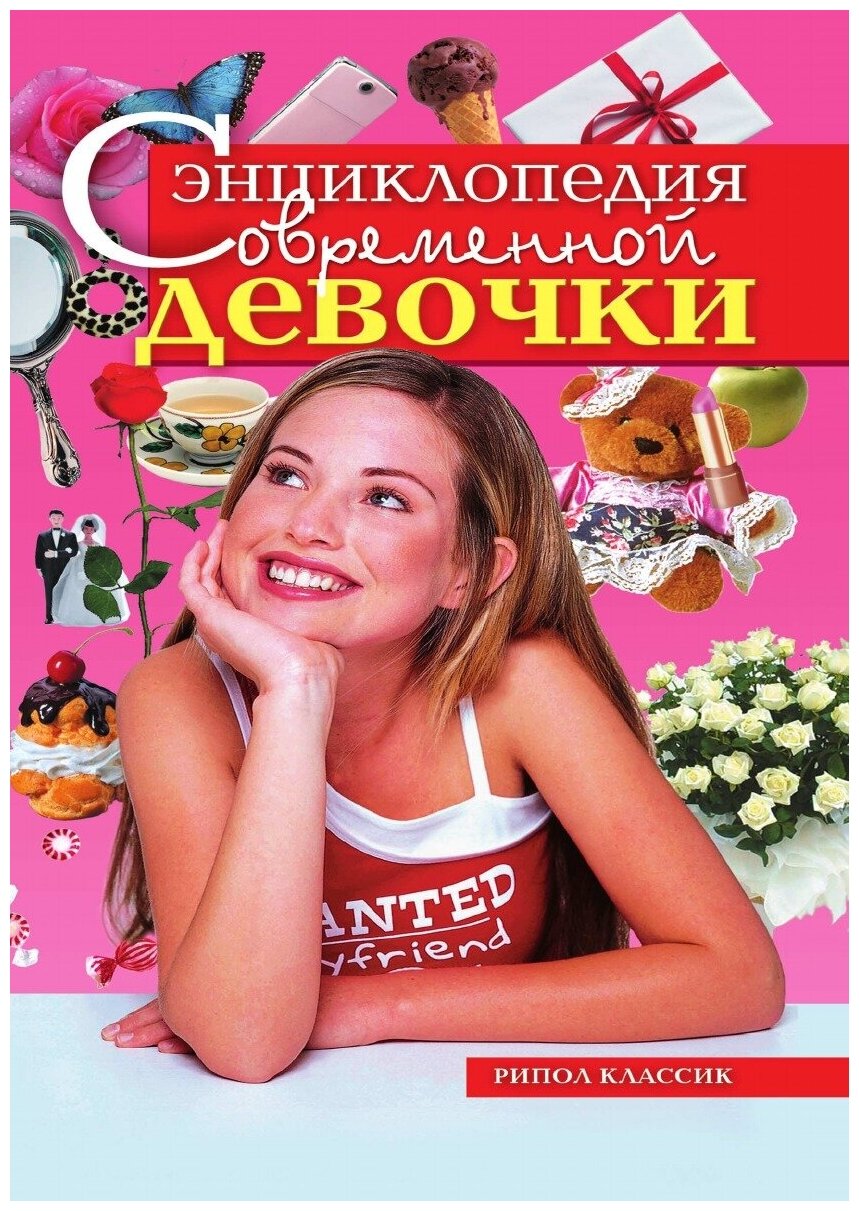 Энциклопедия современной девочки - фото №2