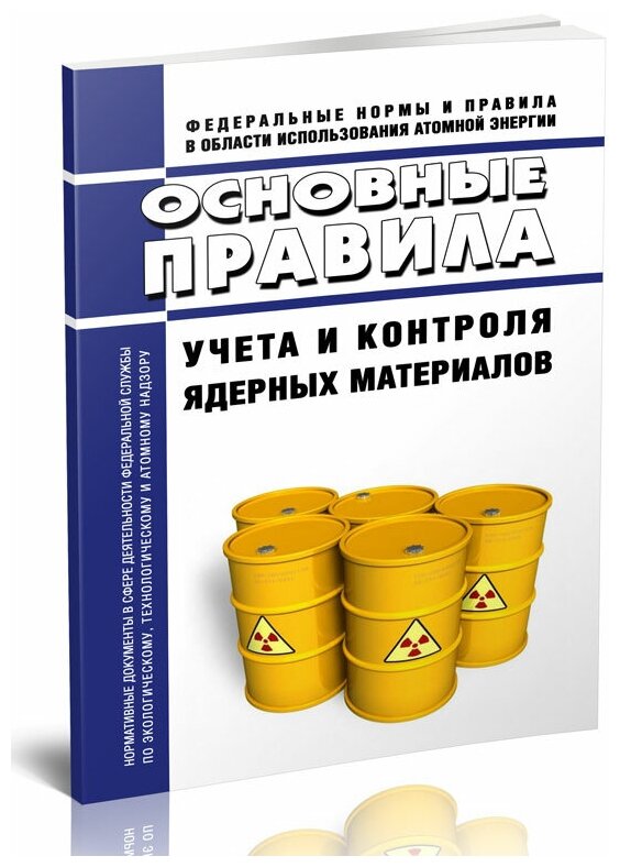 НП-030-19 Основные правила учета и контроля ядерных материалов. Последняя редакция - ЦентрМаг