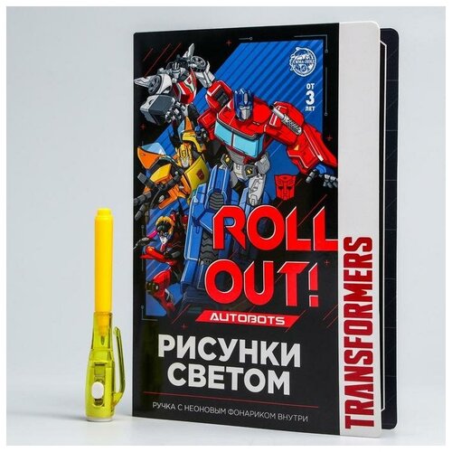 Набор для рисования в темноте «Трансформеры: Магия света»