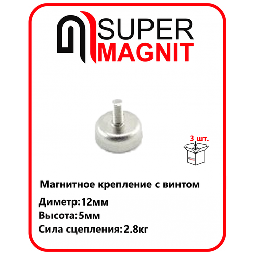 Магнитное крепление с винтом С12 (M3) набор 3 шт