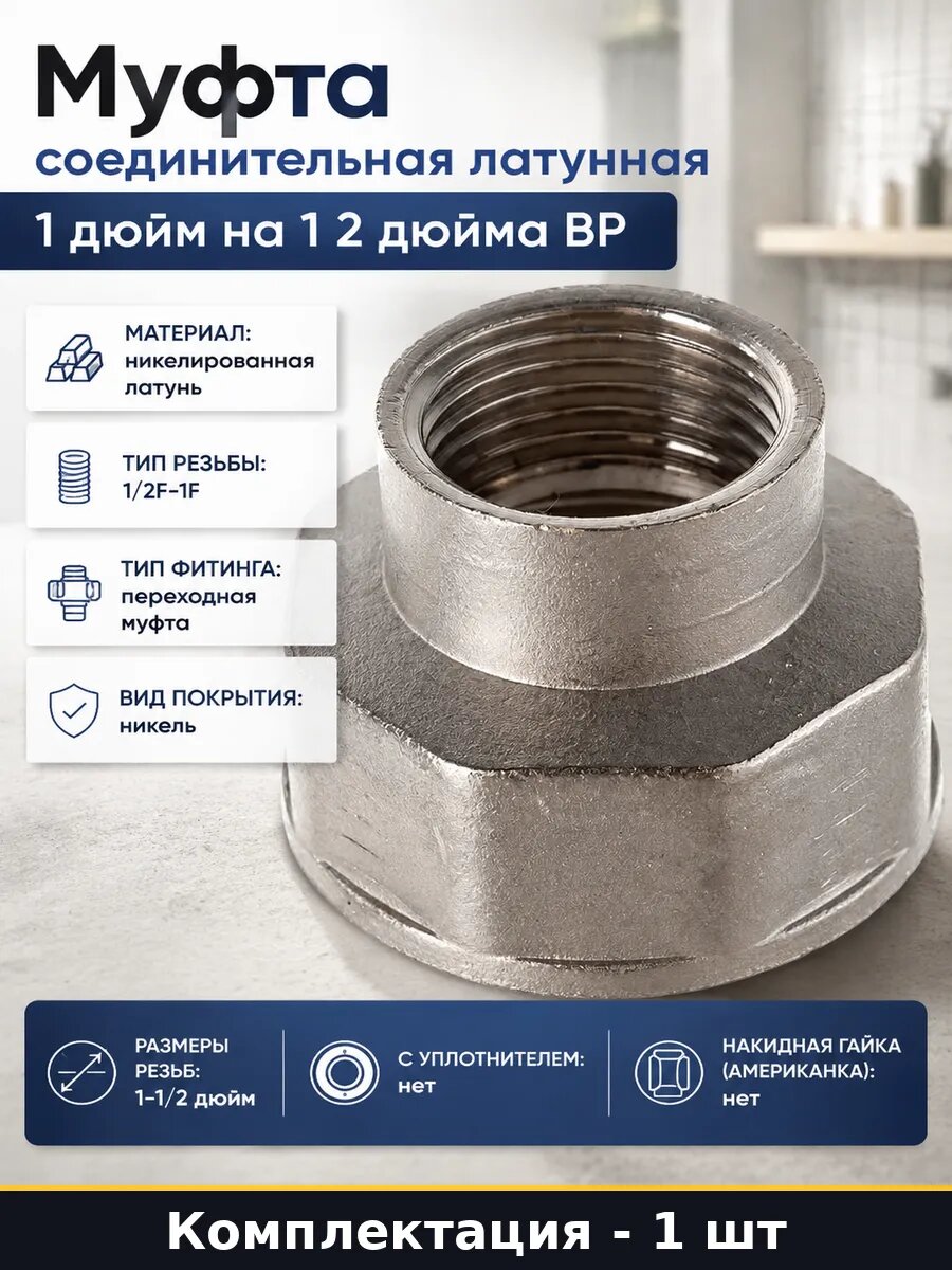 Муфта соединительная латунная 1 дюйм на 1 2 дюйма ВР