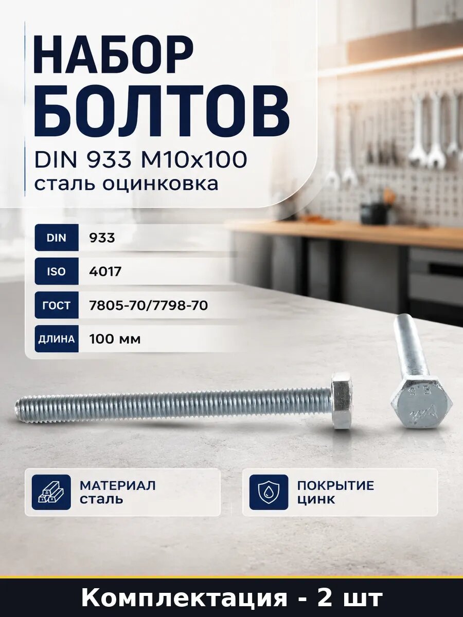 Набор болтов 2 штуки DIN 933 М10х100 сталь оцинковка