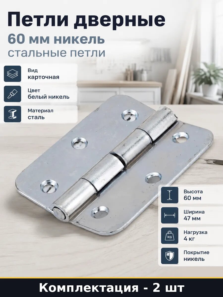 Петли дверные 60 мм никель набор 2 шт стальные петли