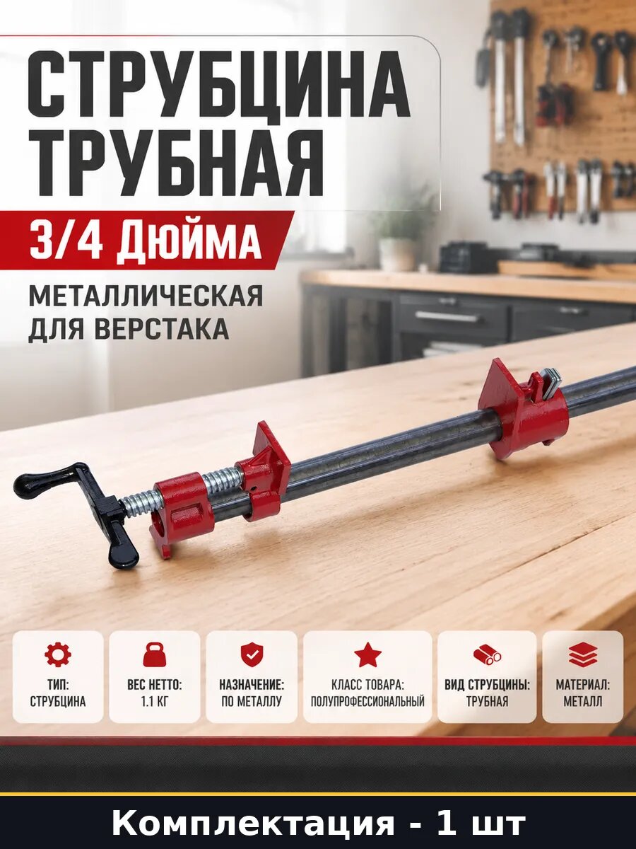 Струбцина трубная 3/4 дюйма металлическая для верстака