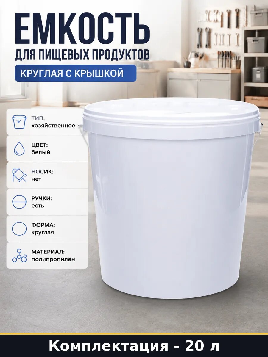 Емкость для пищевых продуктов 20 л круглая с крышкой