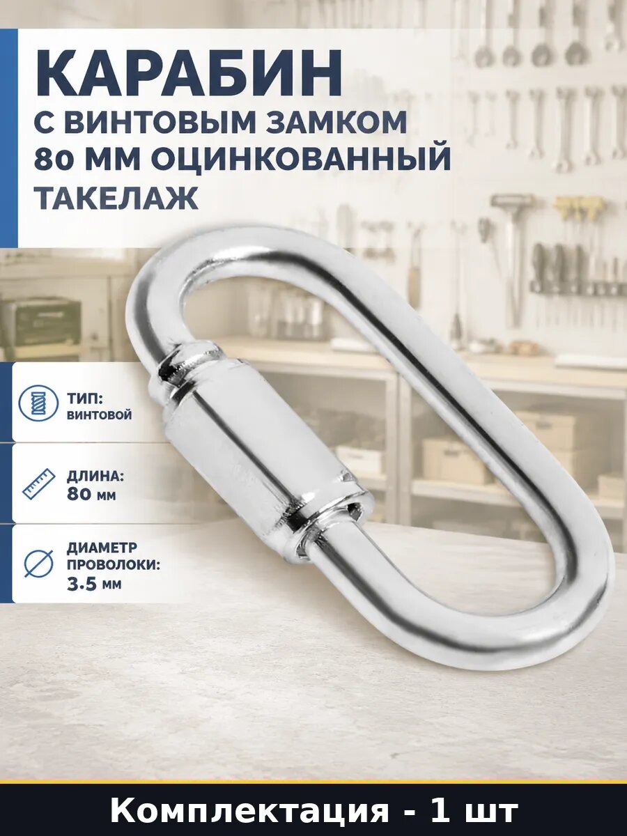 Карабин с винтовым замком 80 мм оцинкованный такелаж