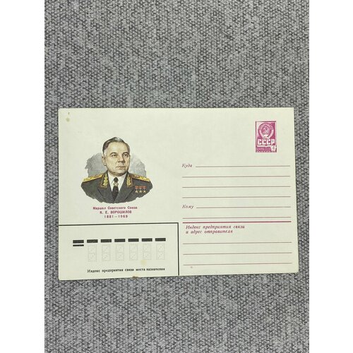 Почтовый конверт СССР - Маршал Советского Союза К. Е. Ворошилов 1881-1969