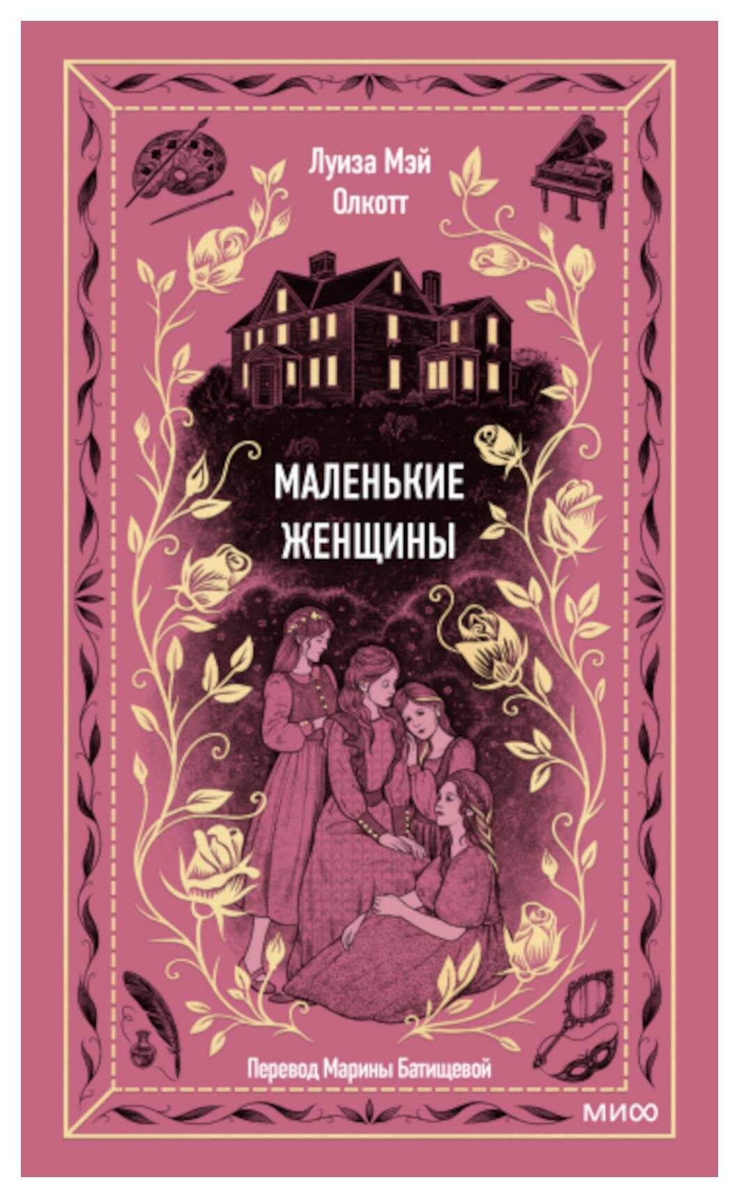 Маленькие женщины. Олкотт Л. М. Манн, Иванов и Фербер