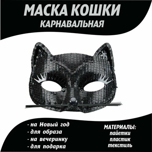 Маска Кошки карнавальная /Маска Кошечки маска карнавальная пластиковая для праздника маскарада пила