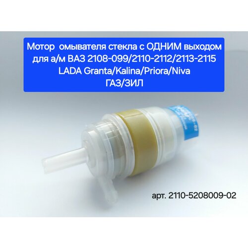 Мотор омывателя стекла с одним выходом для ВАЗ 2108-2115, LADA Granta, Kalina, Priora, NIVA, ГАЗ/ЗИЛ