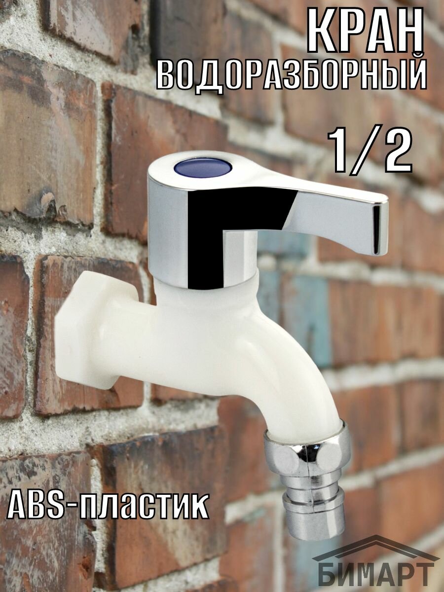 фото Кран водоразборный 1/2 из пластика АБС, ручка флажок, с латунной резьбой.