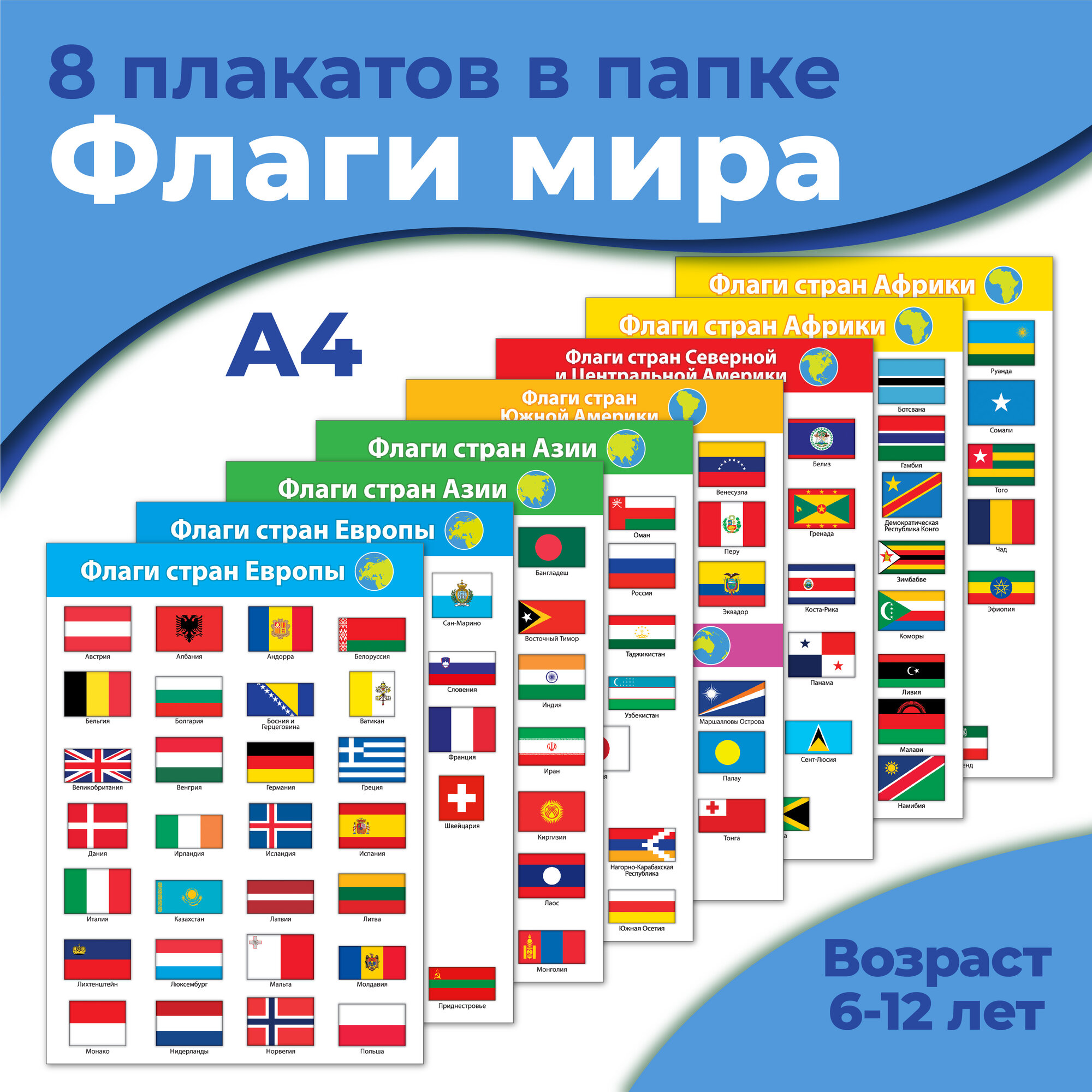Комплект плакатов Дрофа-Медиа. Флаги мира