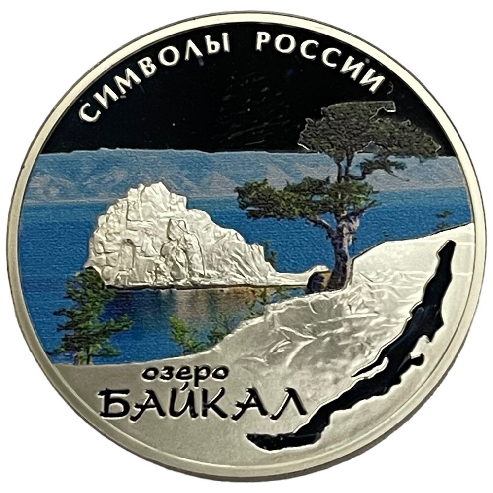 Россия 3 рубля 2015 г. (Символы России - Озеро Байкал) (Proof, цвет) с сертификатом №ИС 112475
