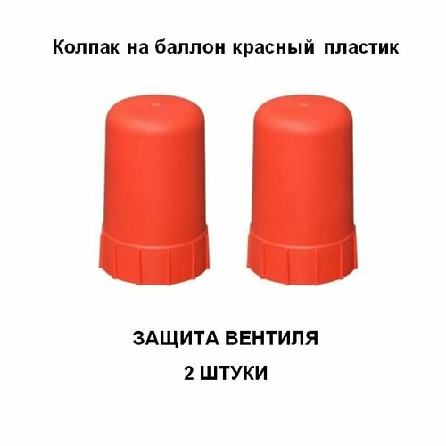 петромаш коричневый для газового баллона 50 л Колпак на баллон красный пластик, комплект 2 штуки