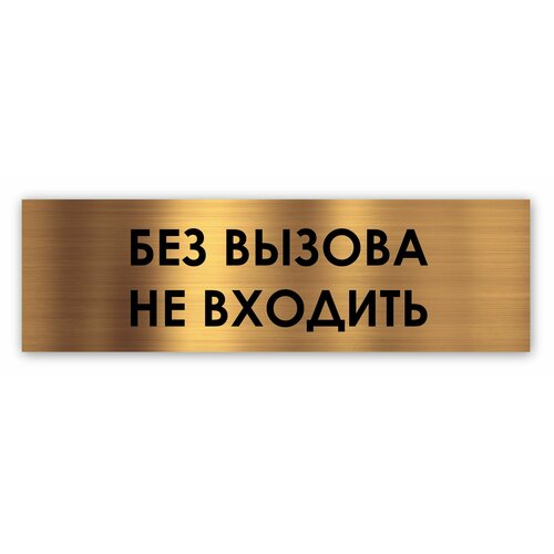 Без вызова не входить табличка на дверь Standart 250*75*1,5 мм. Золото