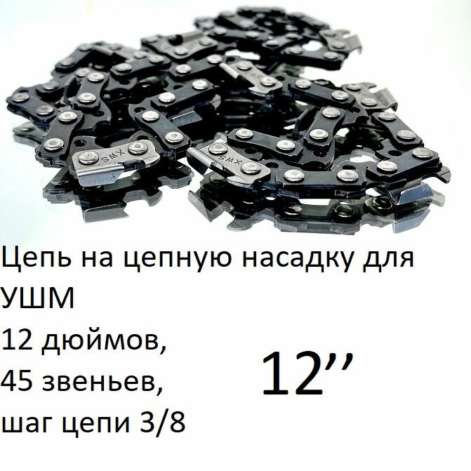 Цепь на цепную насадку для УШМ 12 дюймов, 45 звеньев, шаг цепи 3/8