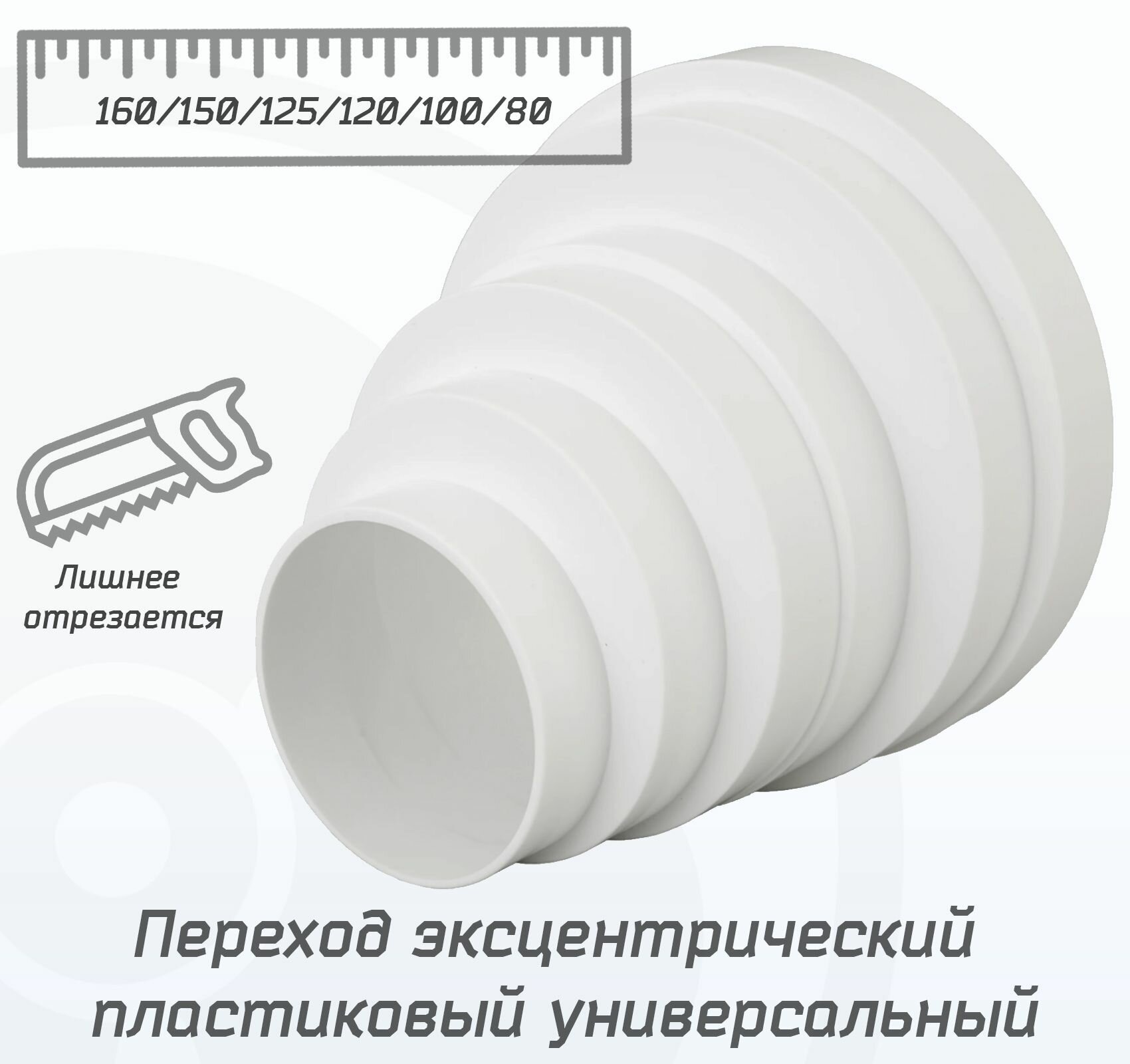 Переход эксцентрический пластиковый универсальный 80/100/120/150/160 мм, белый редуктор 80-160 мм из ABS пластика