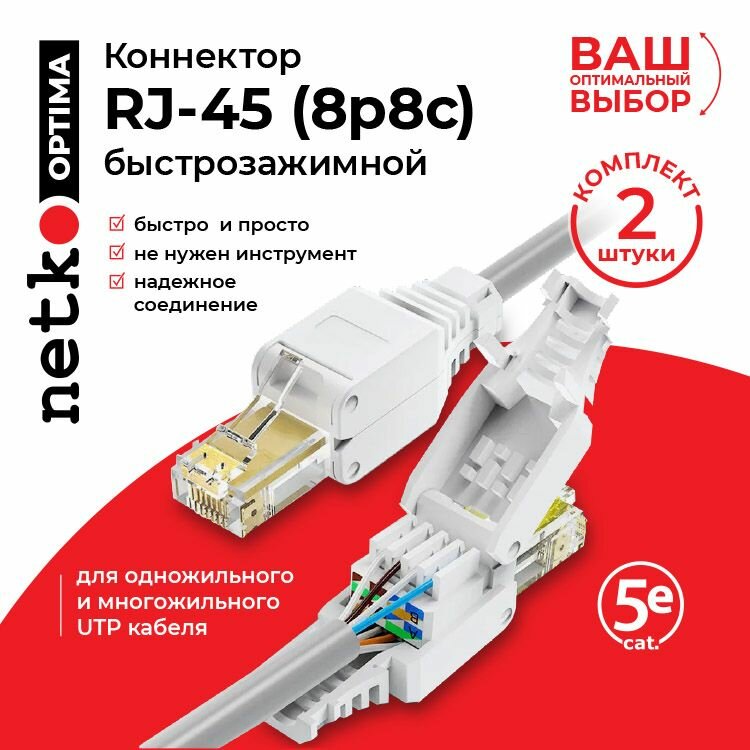 фото Коннектор RJ45 (8p8c) cat.5e, быстрозажимной ручной, универсальный, 2шт, NETKO Optima