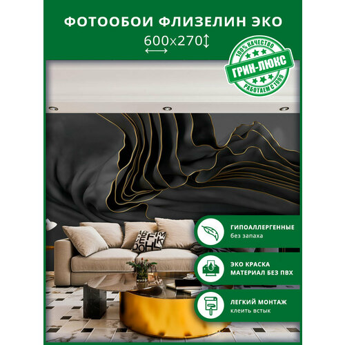 фото Фотообои на стену "струящиеся драпировки 600х270", обои флизелиновые гладкие в комнату, спальню, кухню, коридор, 3d грин-люкс