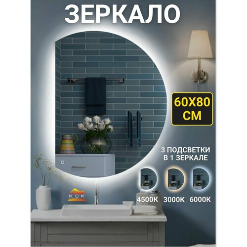 Зеркало настенное с подсветкой 60* 80 см.(полукруг левый срез)