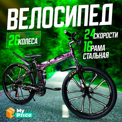 Велосипед Горный складной 26 колеса 20499₽