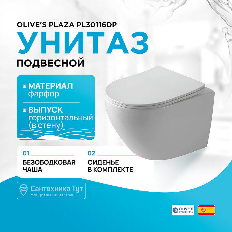 Унитаз Olive's Plaza PL30116DP подвесной с сиденьем Микролифт