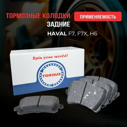 Колодки тормозные задние HAVAL F7 F7X H6 Кросс- номер 3502310XKY00A 3502310XKY00B 3502340AKY00A 2034₽