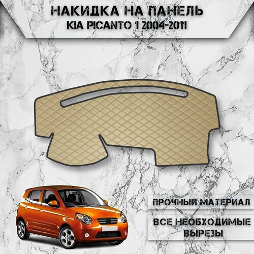 Накидка на панель приборов для Киа Кия Пиканто / Kia Picanto 1 2004-2011 Г. В. из Экокожи Бежевая с бежевой строчкой