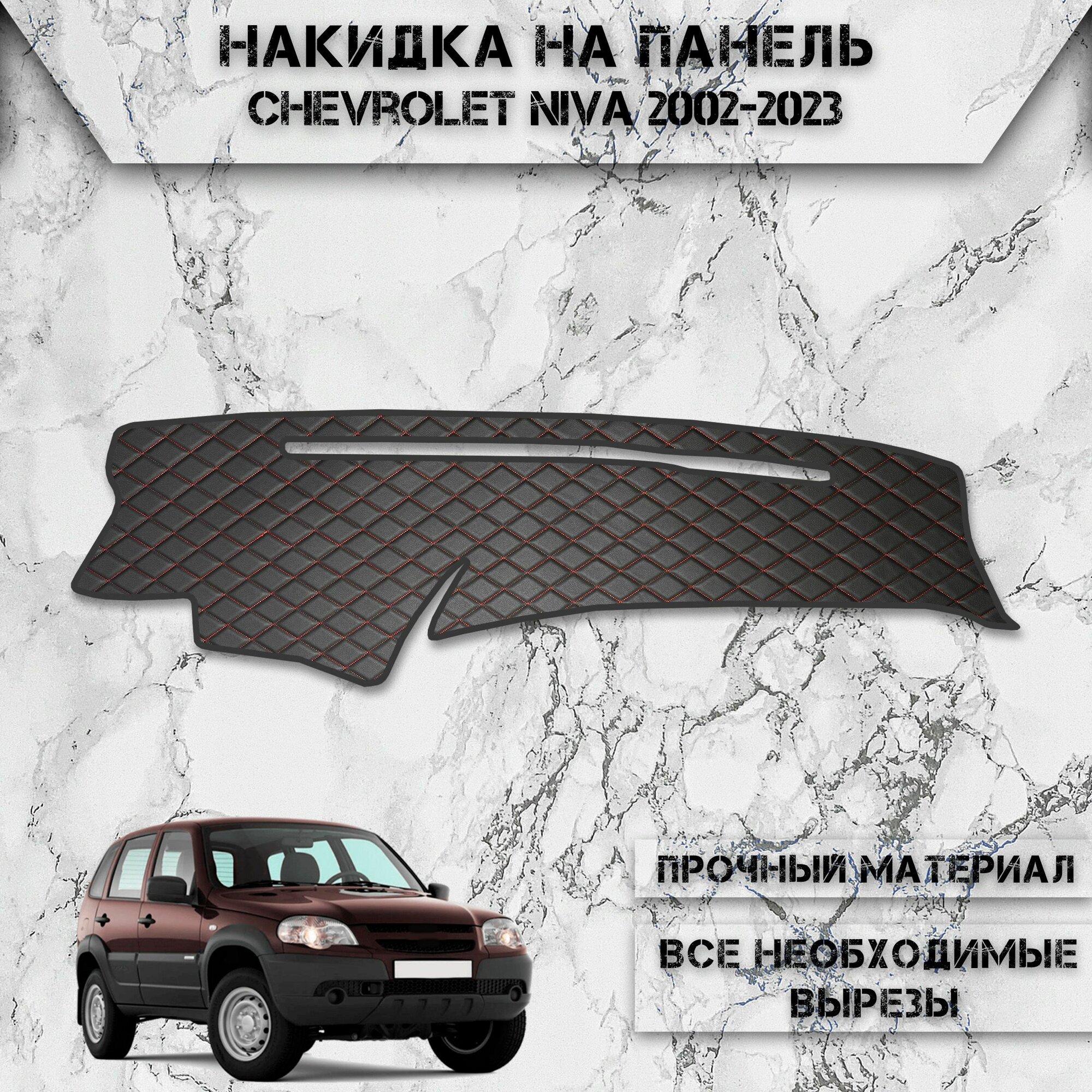 Накидка на панель приборов для Шевролет Нива / Chevrolet Niva 2002-2023 Г. В. из Экокожи Чёрная с красной строчкой