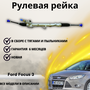 Рейка рулевая Ford Focus II 2005-2011, Focus III 2010-2018, C-Max I 2003-2010, Kuga I 2008-2012