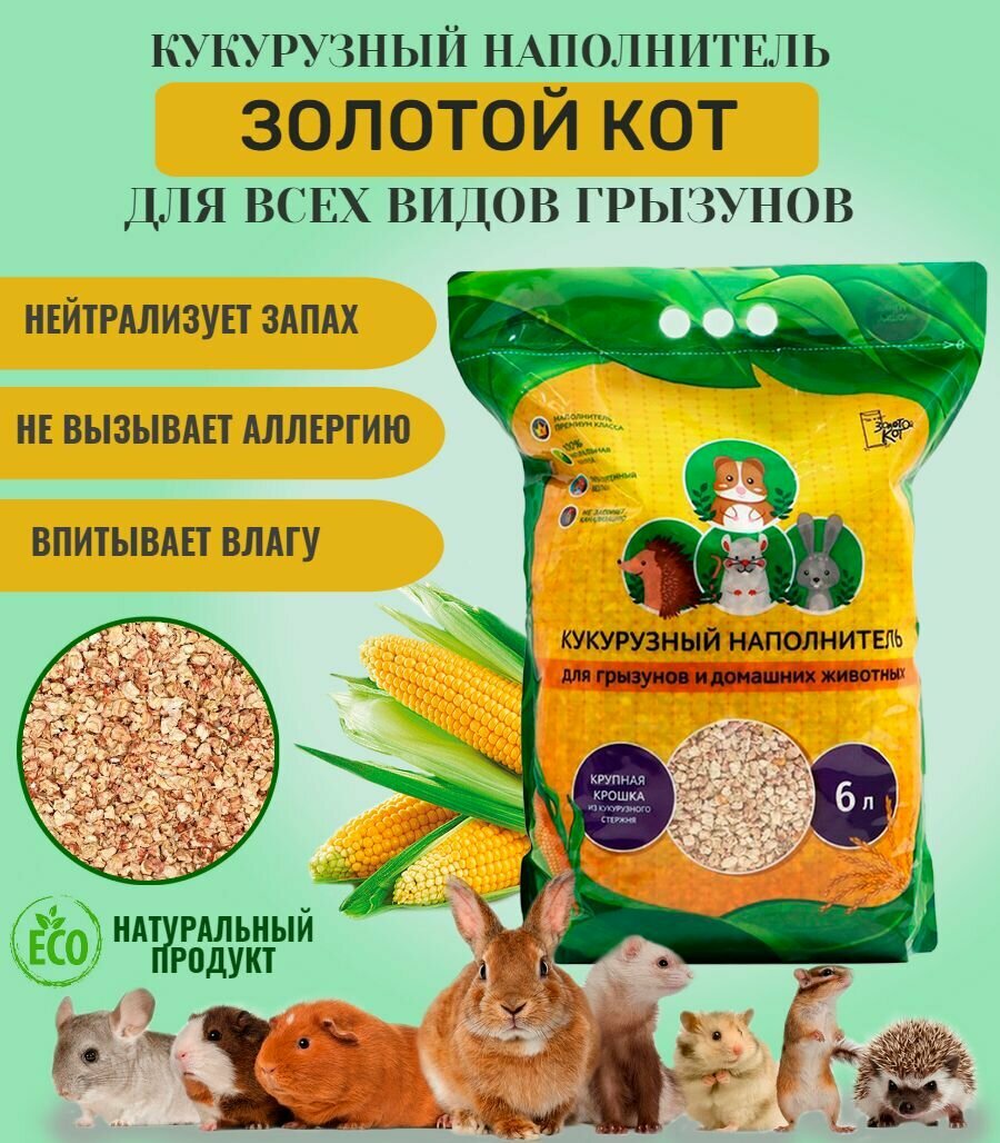 Наполнитель для грызунов кукурузный 6 л, Золотой кот