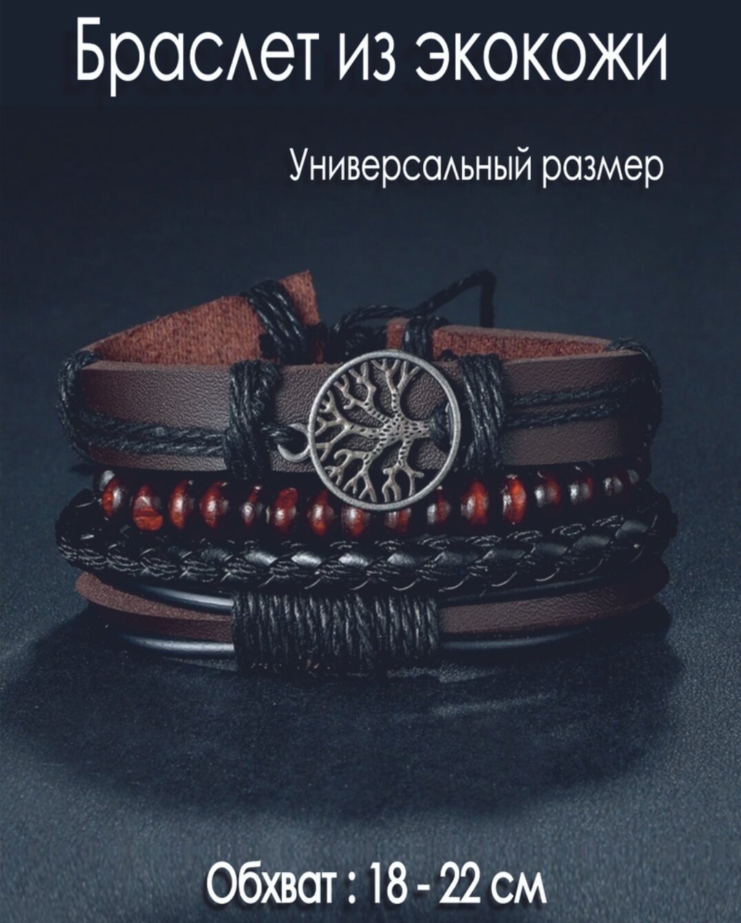 Славянский оберег, набор браслетов, дерево, металл, 4 шт., размер 31 см, размер one size, коричневый/черный — фото 1