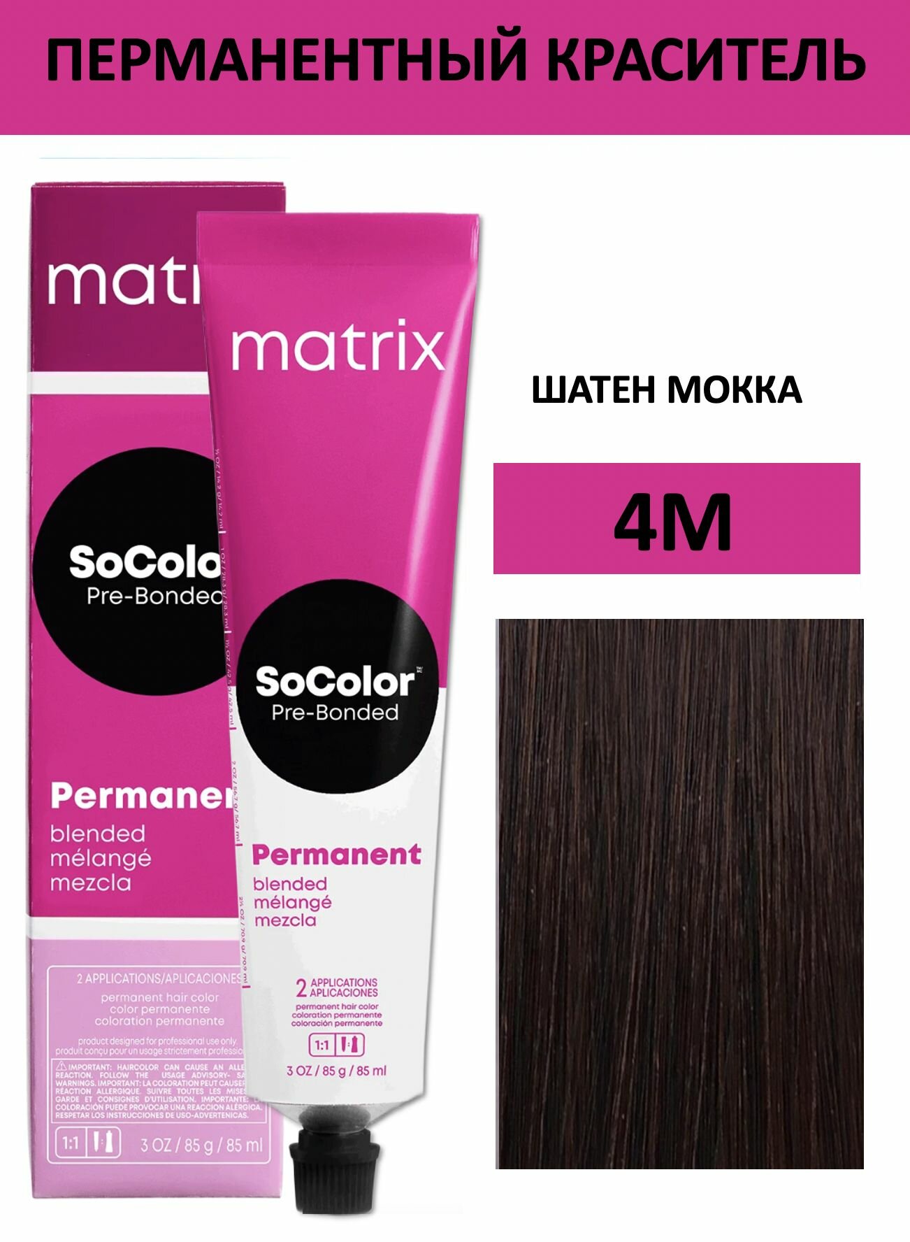 Matrix SoColor крем краска для волос 4M шатен мокка 90мл