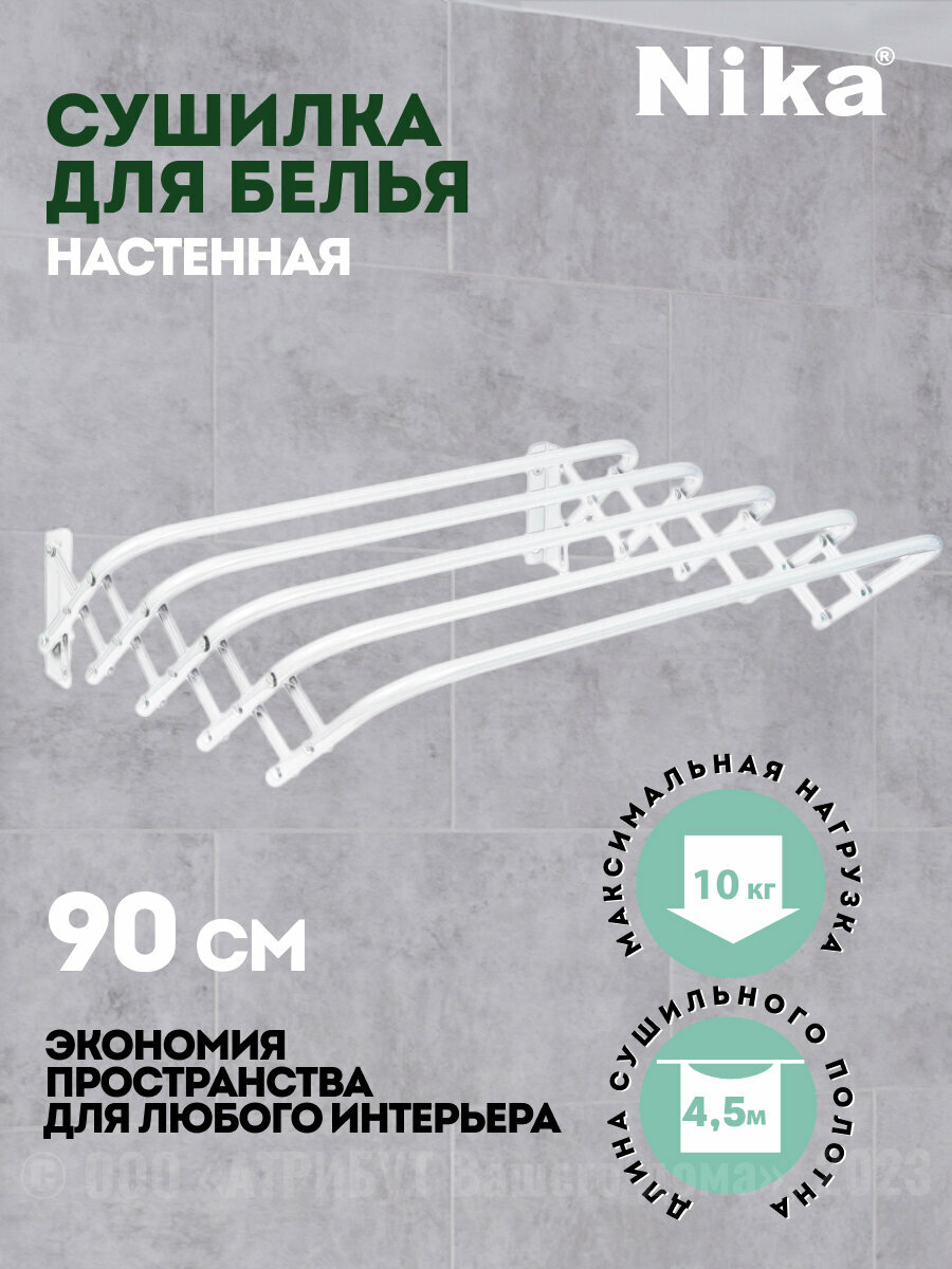 Сушилка Nika, настенная, металл, пластик, сталь, для белья, 4,5 м